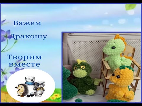 Видео: Дракоша . Свяжем вместе.