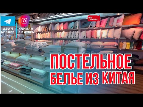 Видео: Постельное белье оптом из Китая