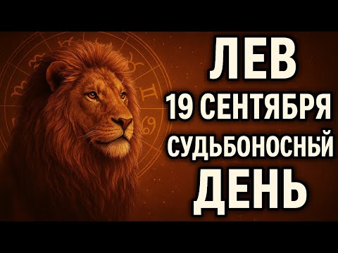 Видео: Лев. Гороскоп на 19 сентября 2025 года. Судьбоносный день и важные перемены в жизни. 