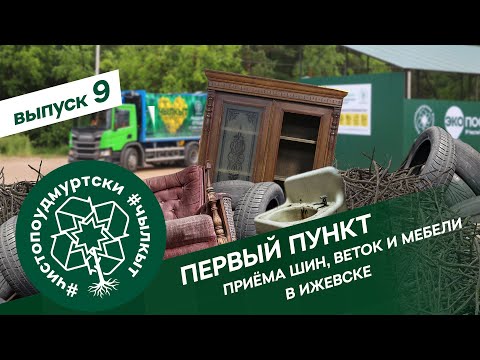 Видео: #ЧистоПоУдмуртски 9 выпуск: Первый пункт приёма шин, веток, старой мебели в Ижевске