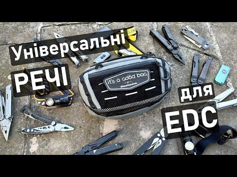 Видео: EDC для життя: універсальні речі проти вузьких інструментів