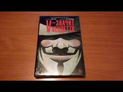 Видео: V — значит vендетта. Абсолютное издание распаковка (unboxing)