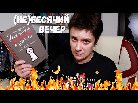 Видео: (НЕ)БЕСЯЧИЙ ВЕЧЕР. ТЯНЕМ ГЛАЗА НА Ж...У