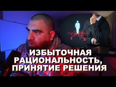 Видео: Избыточная рациональность | Принятие решения | Арсен Маркарян