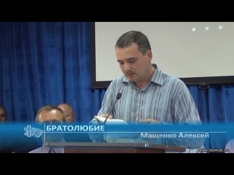 Видео: Мащенко Алексей - Братолюбие (Проповедь)