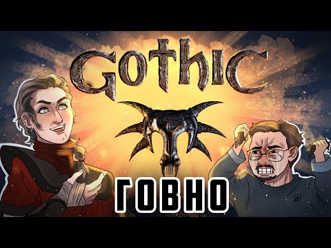 Видео: Как Gothic 1 Remake напугала олдов