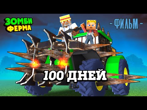 Видео: 100 Дней на ЗОМБИ ФЕРМЕ  - Выживание в Майнкрафт | Зомби Ферма все серии