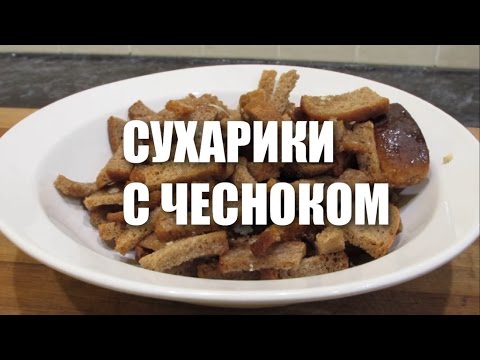 Видео: Вкусные ДОМАШНИЕ СУХАРИКИ С ЧЕСНОКОМ рецепт в духовке