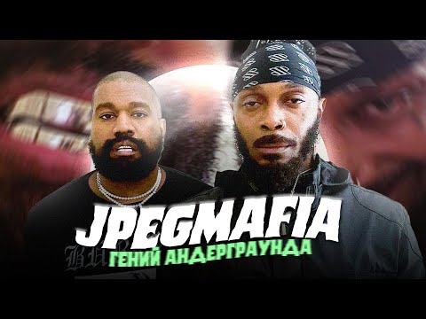 Видео: Все что надо знать про JPEGMAFIA