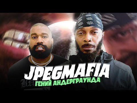 Видео: JPEGMAFIA и КАНЬЕ УЭСТ похожи больше чем вам кажется