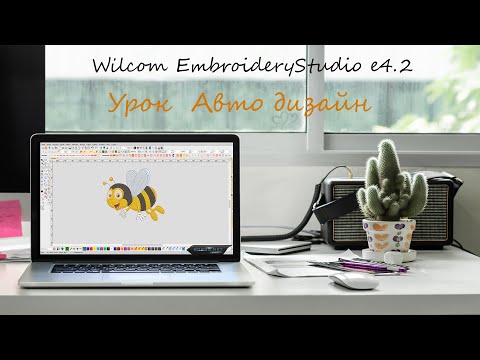 Видео: Урок Wilcom 4 2 Авто дизайн
