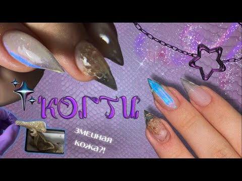 Видео: КОГТИ 🐆 аппаратный маникюр 🐍 настоящая кожа змеи для дизайна