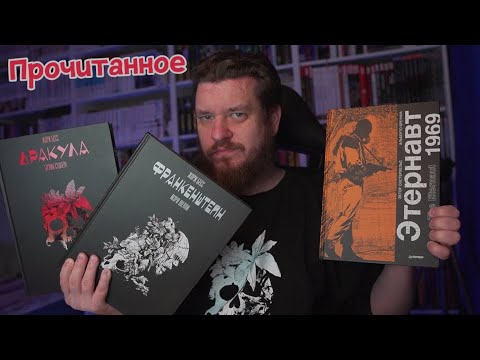 Видео: ПРОЧИТАННОЕ #8 | Дракула, Франкенштейн и Этернавт (Издательство "Питер")