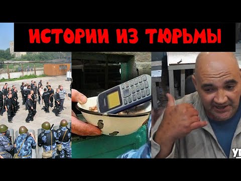 Видео: Тюремные истории. Бунты ,побеги, телефоны.
