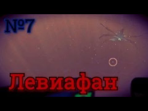 Видео: Subnautica: Встретил "Левиафана". №7