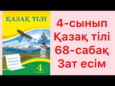 Видео: 4-сынып Қазақ тілі 68-сабақ Зат есім