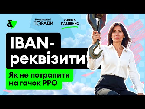 Видео: IBAN-реквізити - як не потрапити на гачок РРО