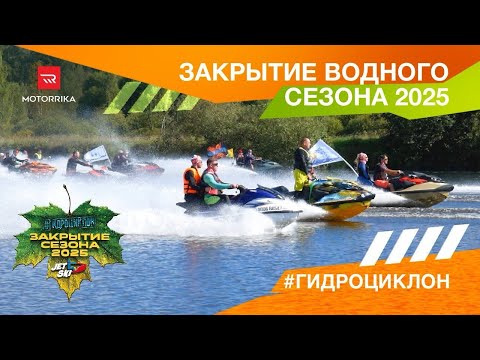 Видео: Закрытие сезона аквабайкеров #гидроциклон по версии #Motorrika
