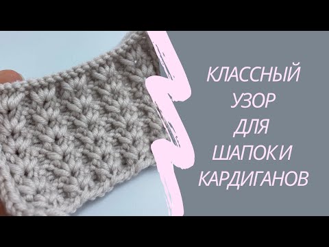 Видео: Классный узор для шапок и кардиганов. Мастер класс