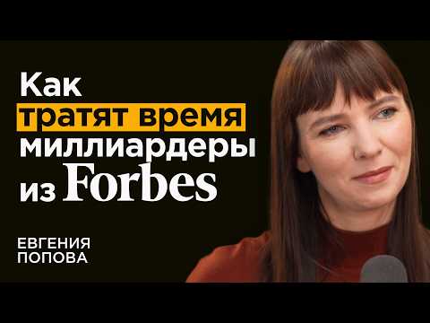 Видео: Консультант миллиардеров из ТОП-10 Forbes про их привычки и мышление | Евгения Попова
