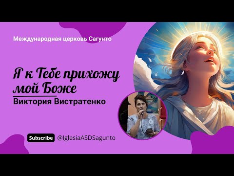 Видео: Я к Тебе прихожу мой Боже. Виктория Вистратенко (Песнь Возрождения)