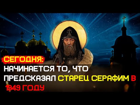 Видео: СЕГОДНЯ: начинается то, о чём предупреждал старец Серафим Вырицкий в 1949 году