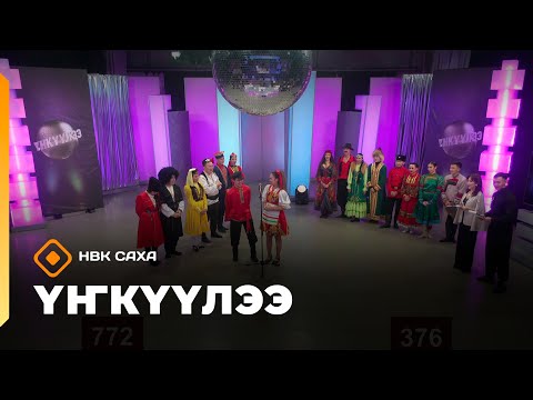 Видео: «Үҥкүүлээ»   (15.11.25)