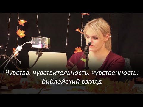 Видео: Чувства, чувствительность, чувственность: библейский взгляд – Женский ретрит – Маргарита Коломийцева