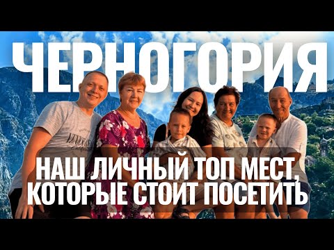 Видео: ТОП 5 ЛУЧШИХ МЕСТ ЧЕРНОГОРИИ 🇲🇪 которые МЫ СОВЕТУЕМ!