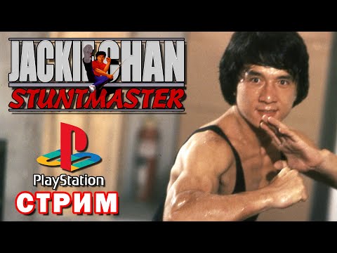 Видео: Jackie Chan: Stuntmaster (PS1) ► Впервые прохожу на PlayStation 1