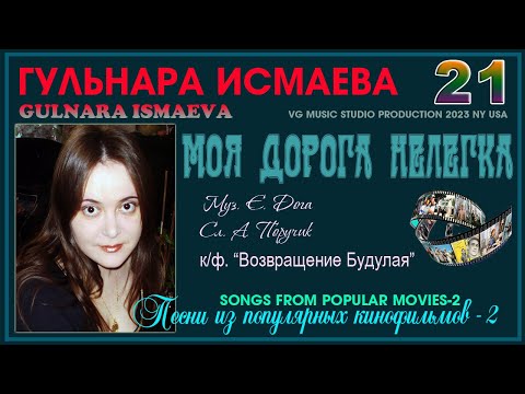 Видео: ГУЛЬНАРА ИСМАЕВА 💗 МОЯ ДОРОГА НЕЛЕГКА ✈💗 ПЕСНИ ИЗ КИНОФИЛЬМОВ 2 💗 GULNARA ISMAEVA ✈💗✈KAZAN 💗 MY WAY