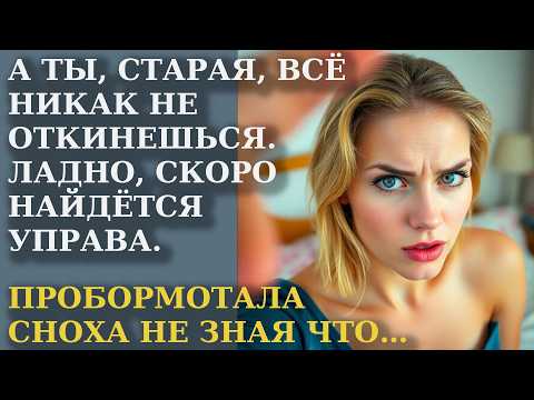 Видео: А ты, старая, всё никак не откинешься. Ладно, скоро найдётся управа. Пробормотала сноха не зная что…