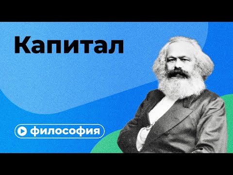 Видео: «Капитал» Карла Маркса за 10 минут