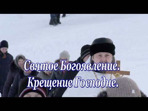 Видео: Крещение Господне. Новобирилюссы