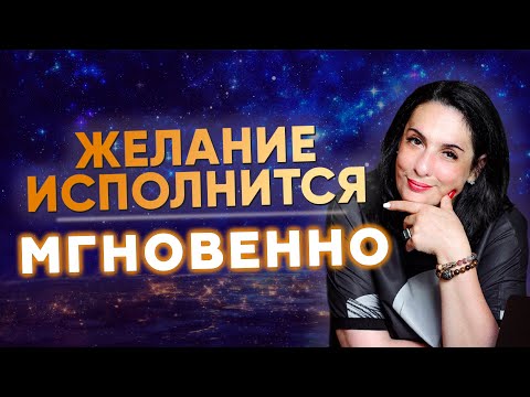 Видео: ЛЮБЫЕ ЖЕЛАНИЯ ИСПОЛНЯТСЯ! Мощная медитация на исполнение желаний!