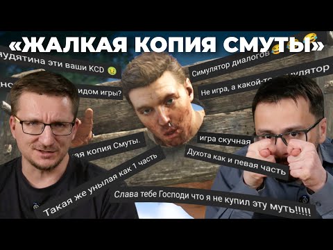 Видео: ХЕЙТЕРЫ Kingdom Come Deliverance 2