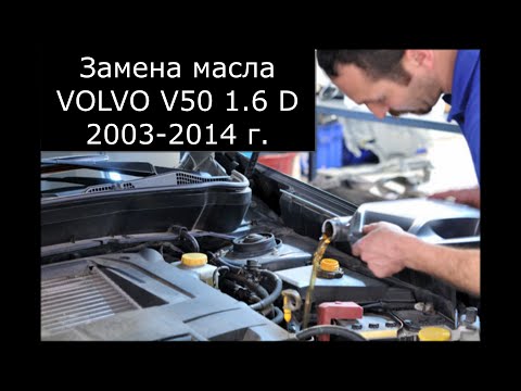 Видео: VOLVO V50 1.6 D2. V16. Замена моторного масла и фильтра.