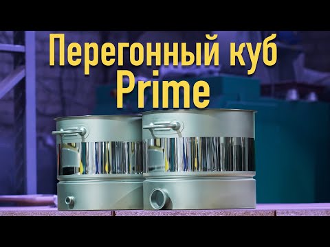 Видео: Процесс изготовления перегонного куба Prime