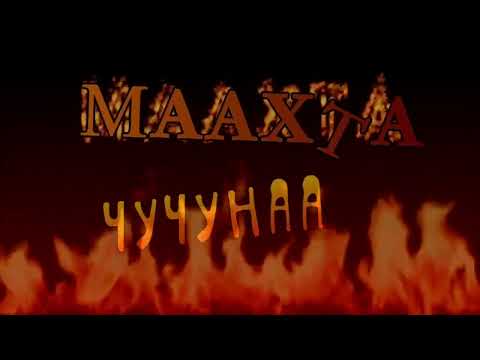 Видео: Маахта Омогоччу Чучунаа
