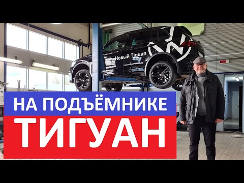 Видео: Как устроен Volkswagen Tiguan 2 поколение рестайлинг обзор на подъёмнике антикор оцинковка