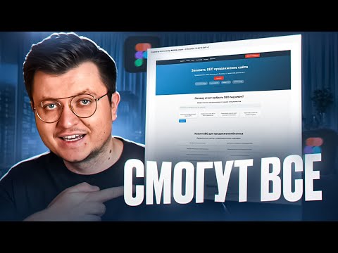 Видео: Как я делаю SEO-прототип для себя [Шаг за Шагом] с помощью AI и Figma за 1 час