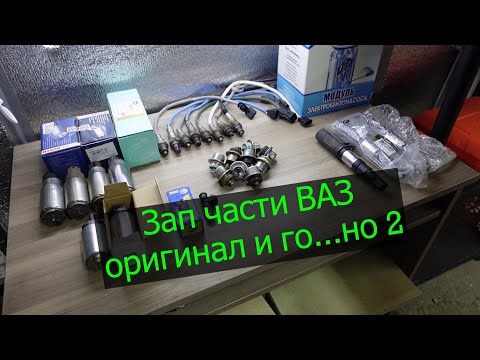 Видео: Зап части ВАЗ, оригинал, подделка, контрафакт, часть 2.