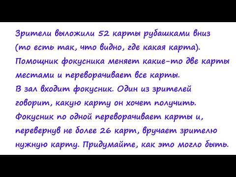 Видео: 21 Карточный фокус, использующий разложение перестановки на циклы (условие)