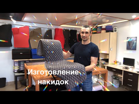 Видео: Изготовление накидок.