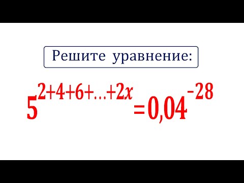 Видео: Решите уравнение: 5^(2+4+6+⋯+2x)=0,04^(-28)