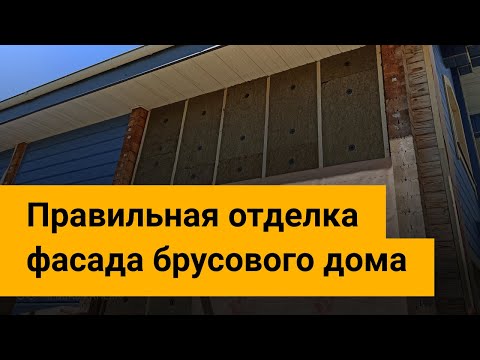 Видео: Утепляем и обшиваем снаружи дом из бруса.
