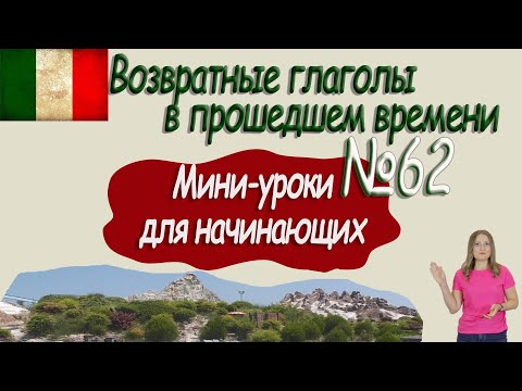 Видео: Итальянский для начинающих.  Мини урок 62.