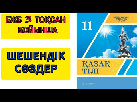 Видео: Қазақ тілі. бжб. 11сынып. 3 тоқсан. Шешендік сөздер. #бжб #қазақтілісабағы #11сынып