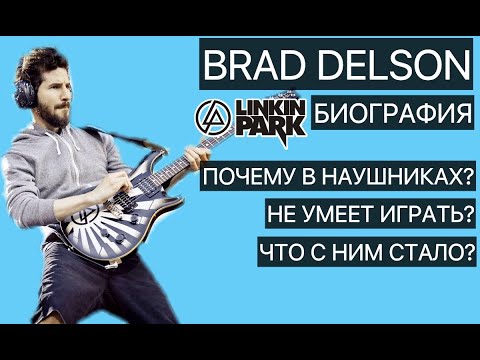 Видео: Brad Delson - Linkin Park (биография, факты)