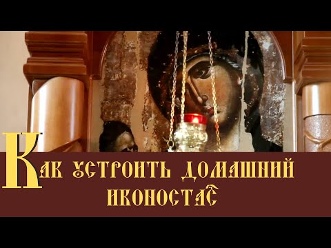 Видео: Как правильно расположить иконы дома? Как устроить домашний иконостас? Где разместить иконы?